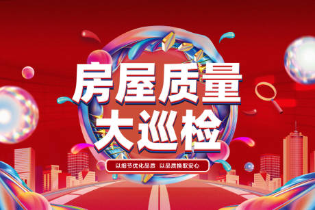 源文件下載【質量大巡檢海報】編號：35480029201406722