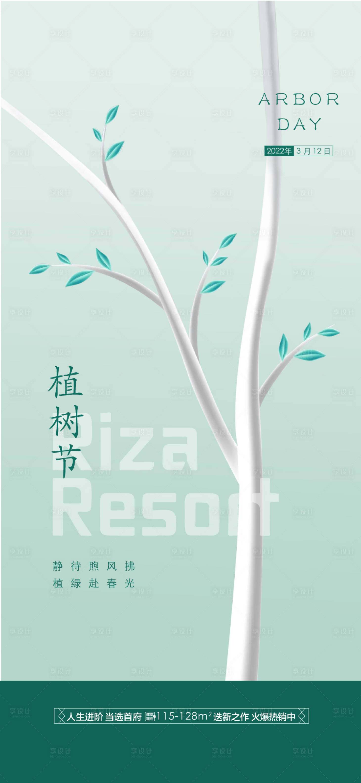 源文件下载【享设计】搜索编号：67730029379261030【植树节节日移动端海报】