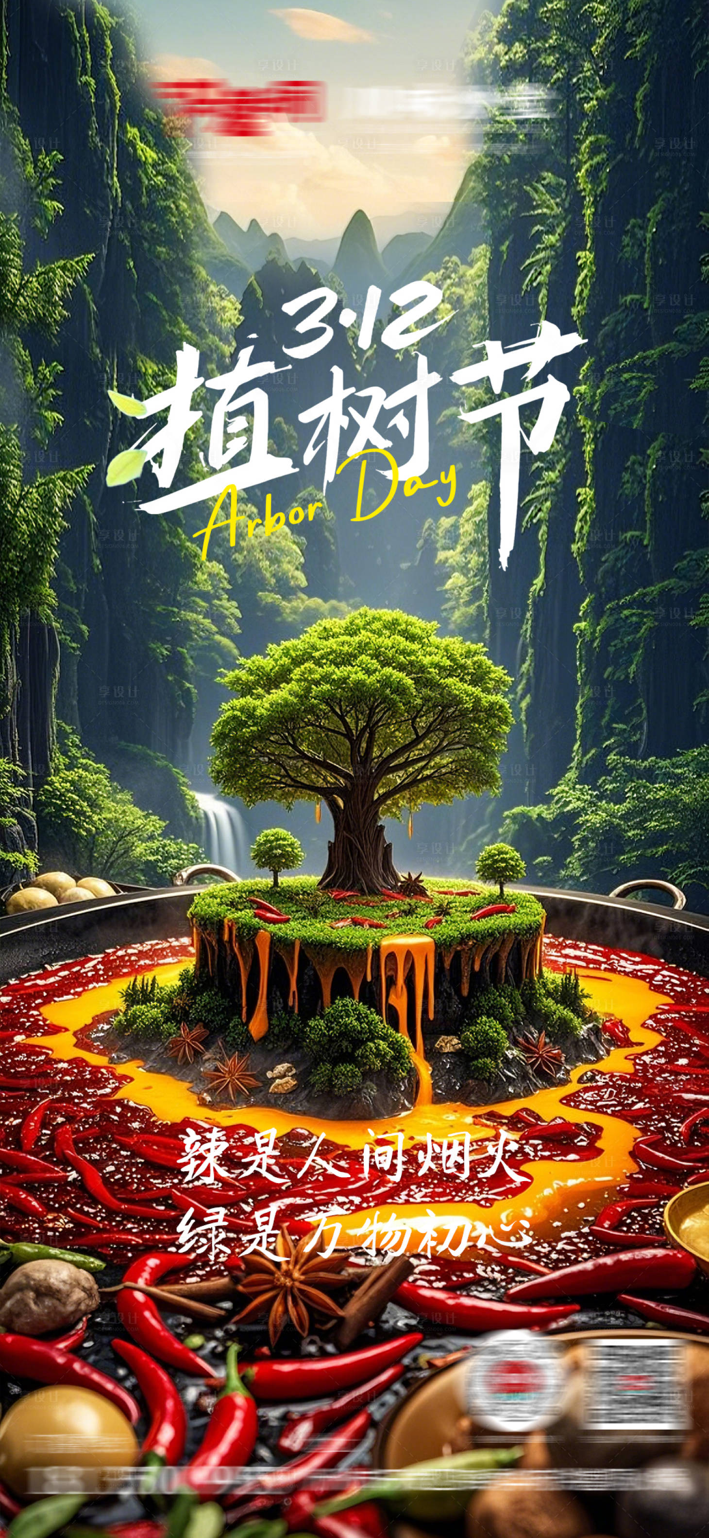 源文件下载【享设计】搜索编号：52220029356667761【美食火锅植树节海报】