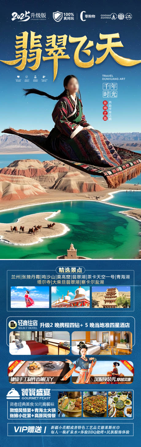 源文件下載【青甘西北旅游海報】編號：65240029794991088