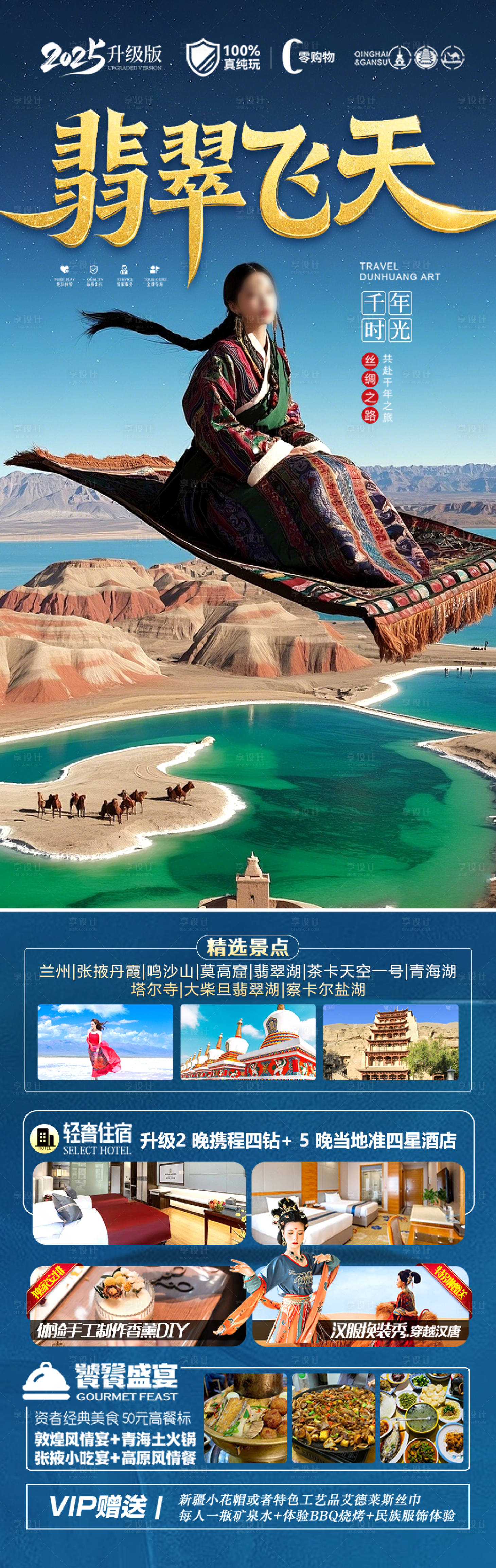 源文件下载【享设计】搜索编号：65240029794991088【青甘西北旅游海报】