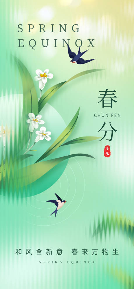 源文件下载【春分海报】编号：64150029341936129