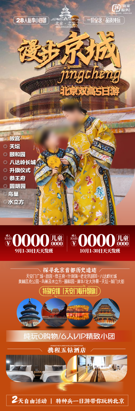 源文件下载【享设计】搜索编号：62370029226841657【漫步京城旅游海报】
