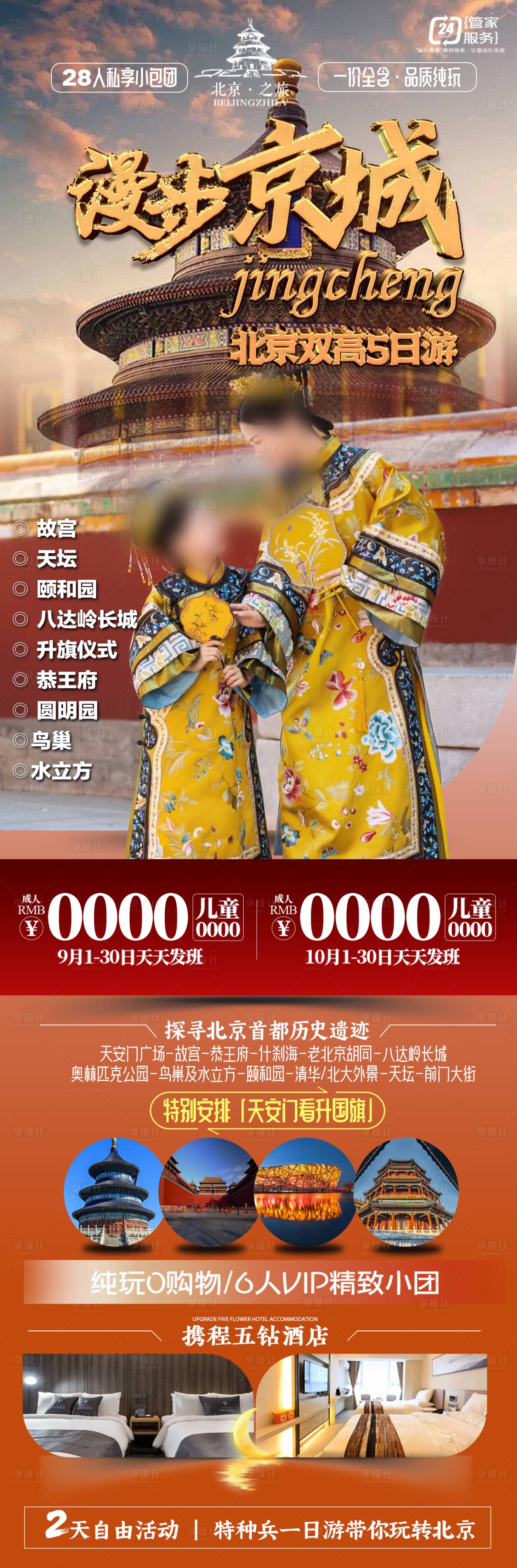 源文件下載【享設計】搜索編號：62370029226841657【漫步京城旅游海報】
