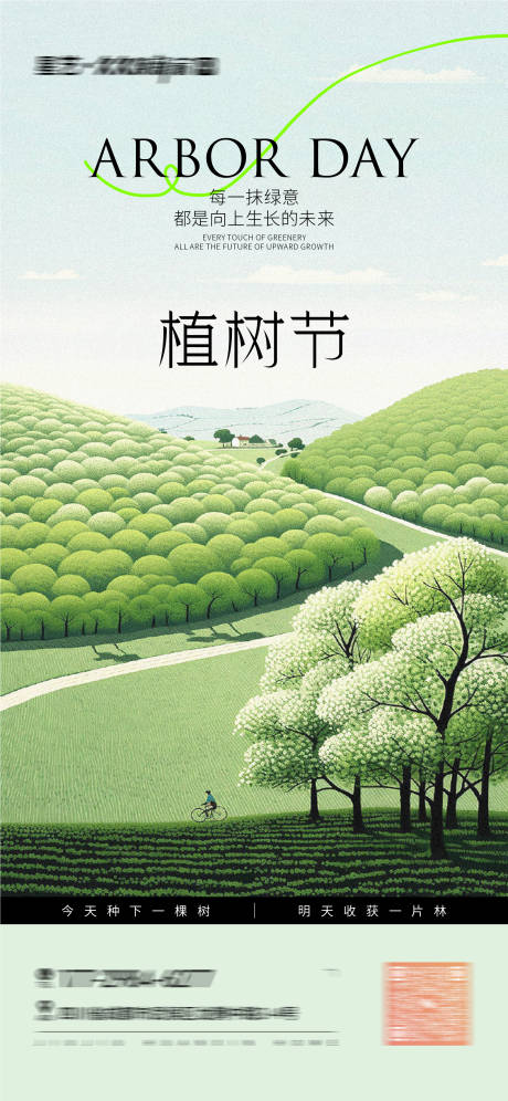 源文件下载【植树节海报】编号：73590029825629191