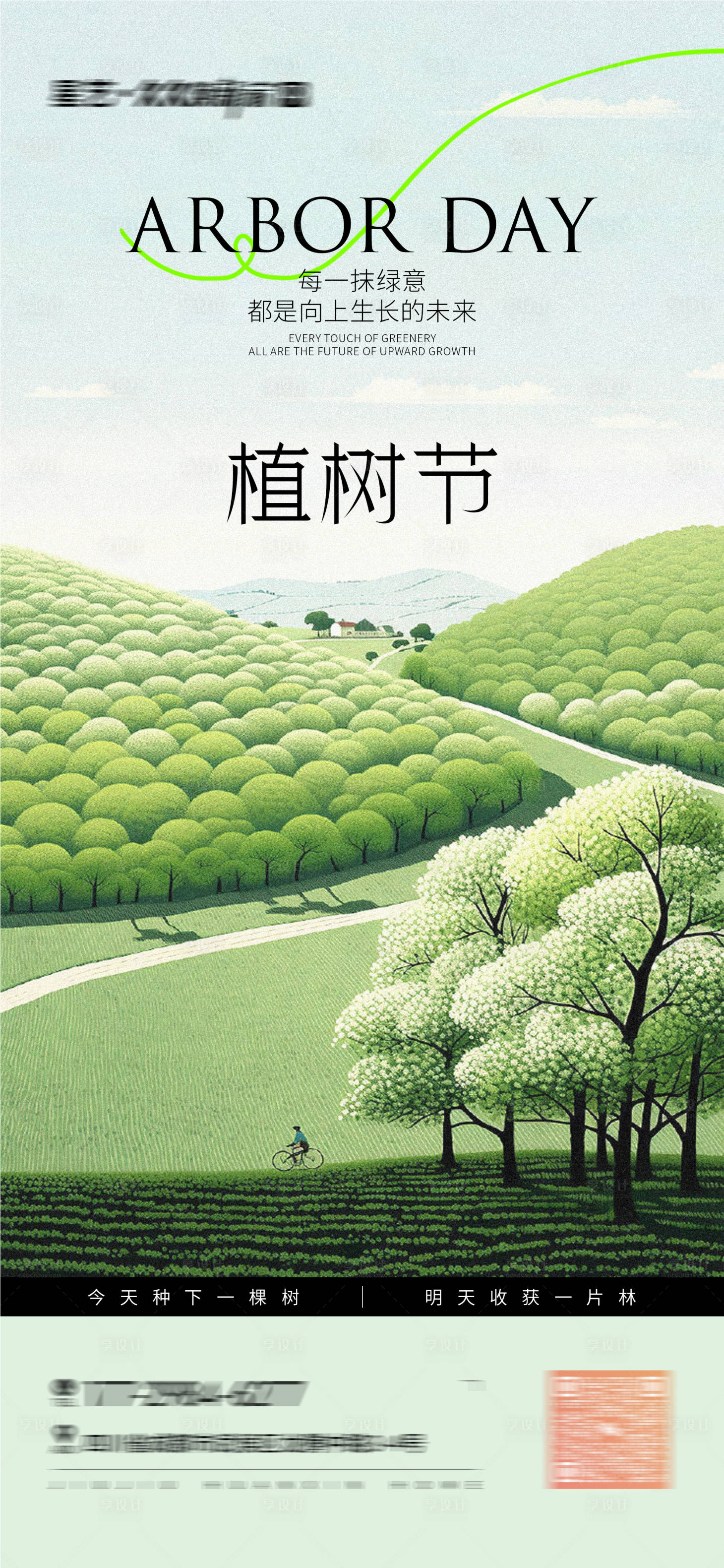 源文件下載【享設計】搜索編號：73590029825629191【植樹節海報】