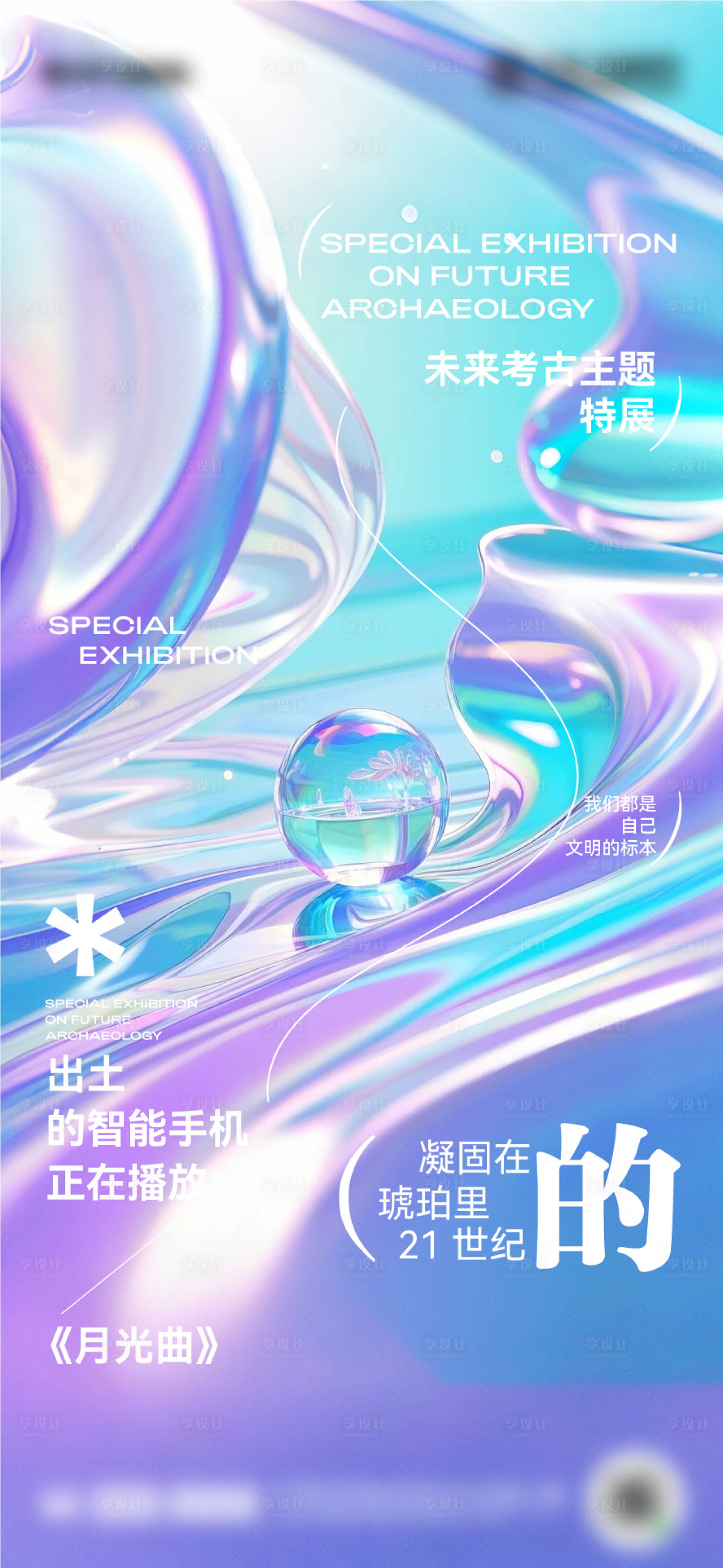 源文件下載【享設(shè)計(jì)】搜索編號(hào)：79120029417471053【流光質(zhì)感海報(bào) 】