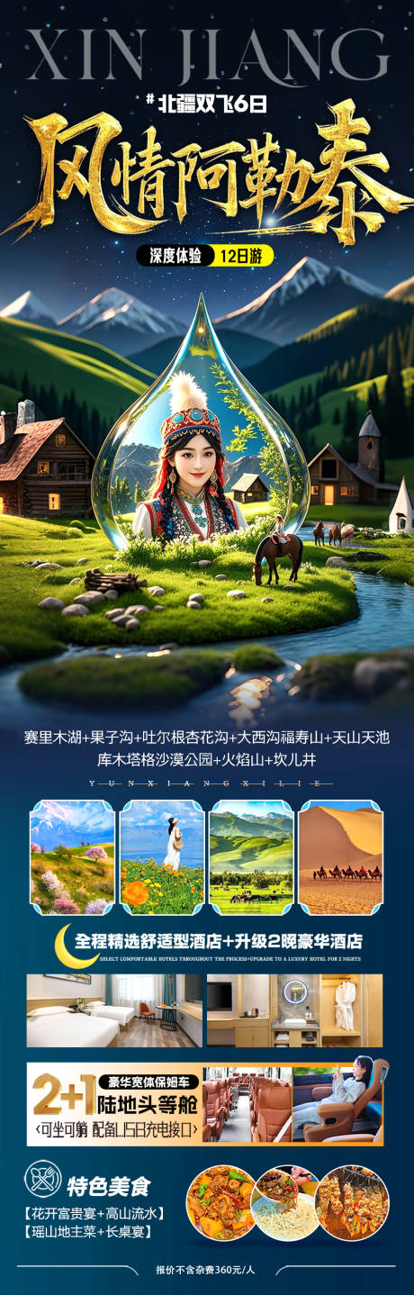源文件下载【新疆阿勒泰旅游海报】编号：84680029229583649