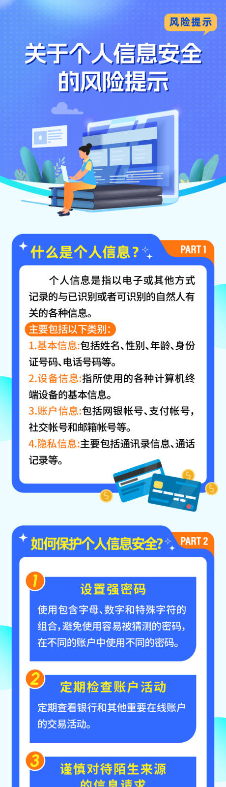 源文件下載【享設計】搜索編號：80200029868647611【個人信息安全風險提示長圖海報】