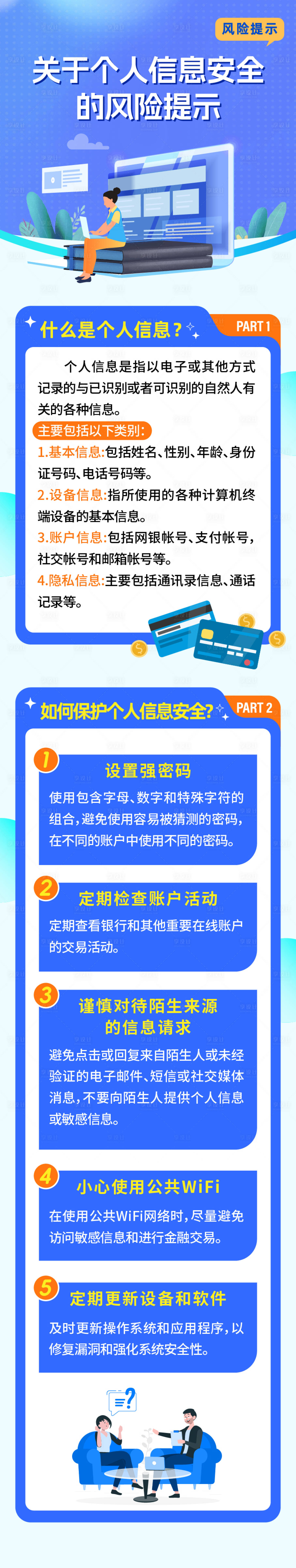 源文件下載【享設計】搜索編號：80200029868647611【個人信息安全風險提示長圖海報】