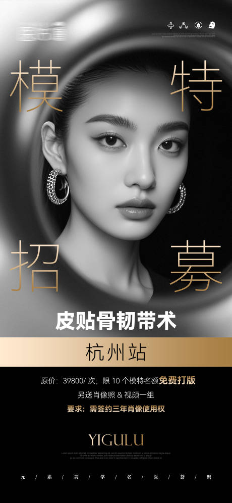 源文件下载【医美韧带提升模特招募海报】编号：83000029311179203