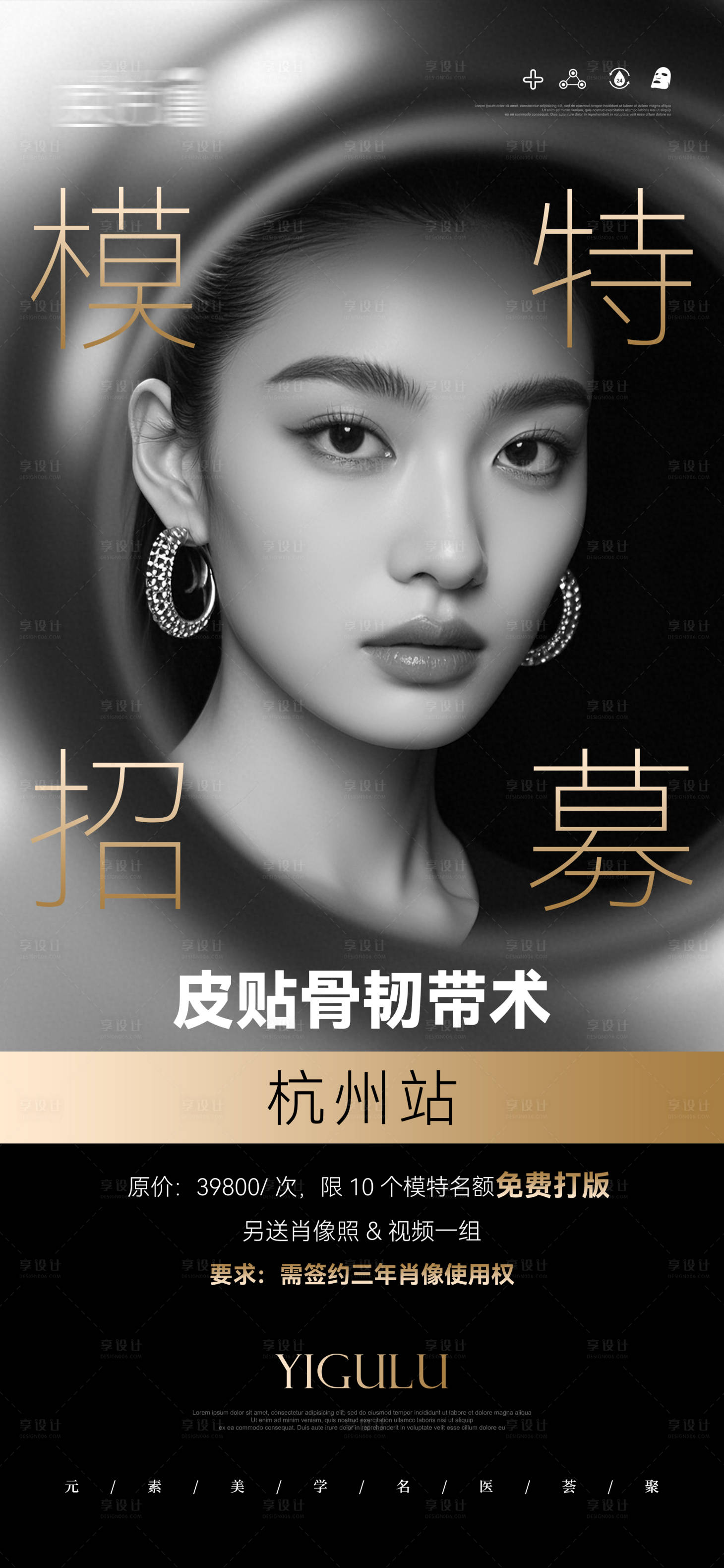 源文件下載【享設計】搜索編號：83000029311179203【醫美韌帶提升模特招募海報】