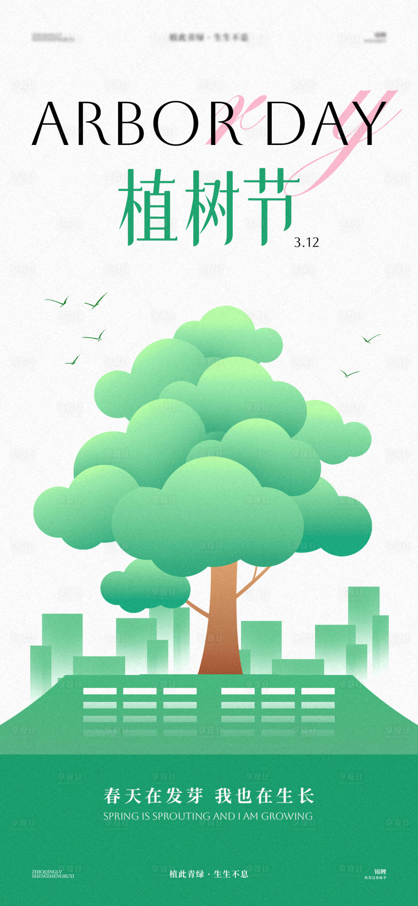 源文件下載【享設(shè)計(jì)】搜索編號：43810029378676229【植樹節(jié)海報(bào)】