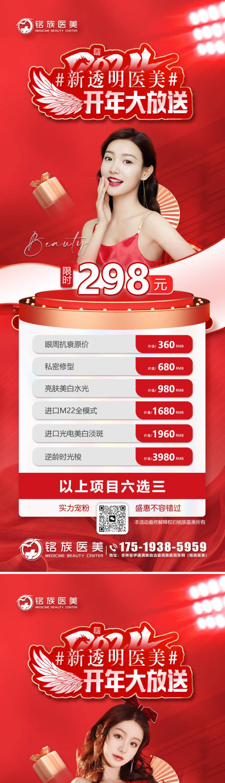 源文件下載【紅色醫美新年項目政策海報】編號：48440029860507179