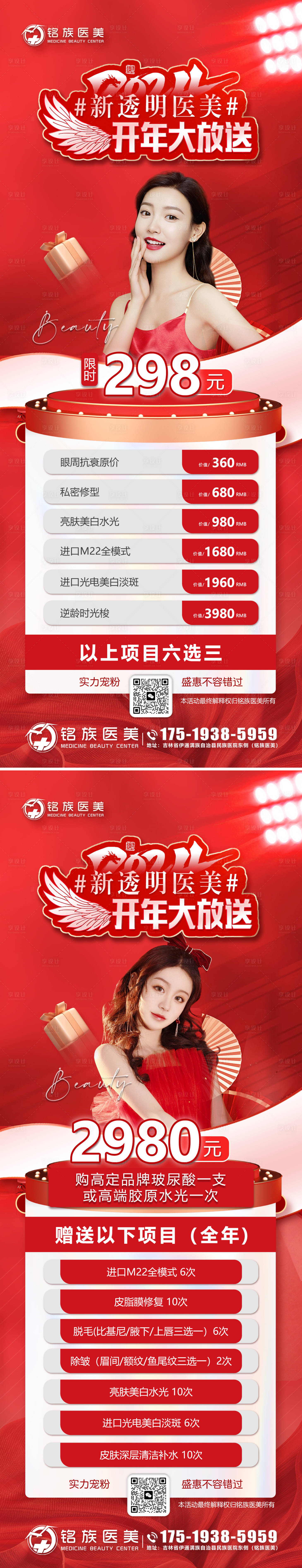 源文件下载【享设计】搜索编号：48440029860507179【红色医美新年项目政策海报】