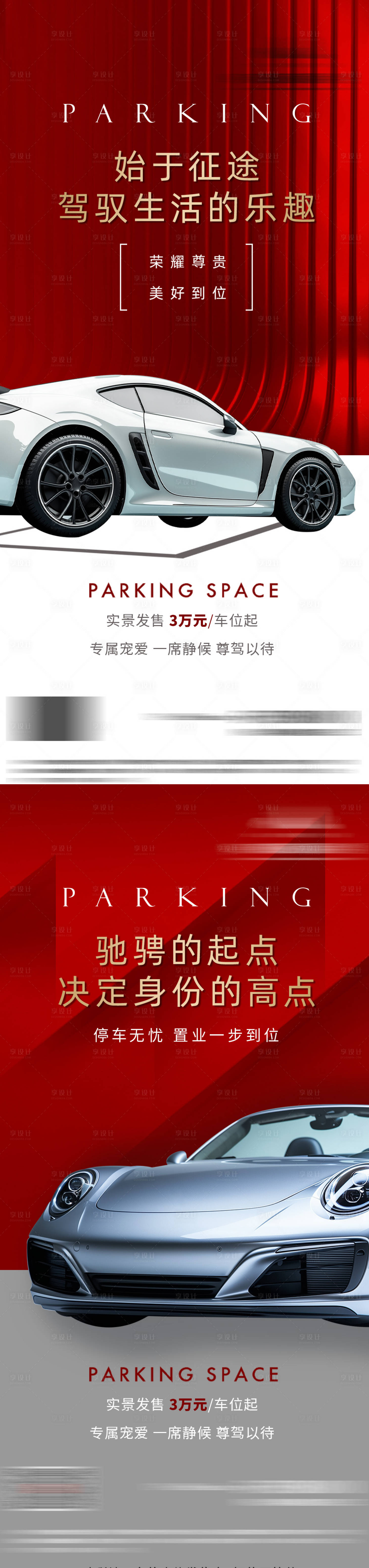 源文件下載【享設計】搜索編號：14010029263036605【車位促銷痛點系列海報】