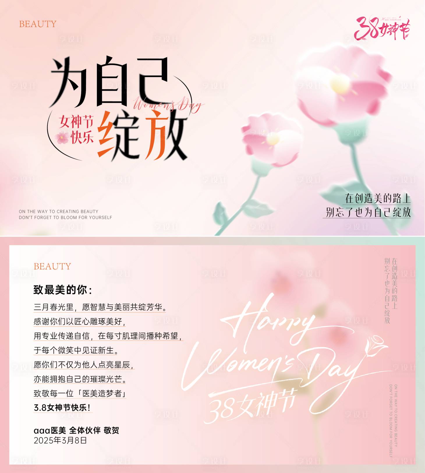 源文件下載【享設計】搜索編號：30030029107257611【38女神節婦女節主畫面賀卡背景醫美線】