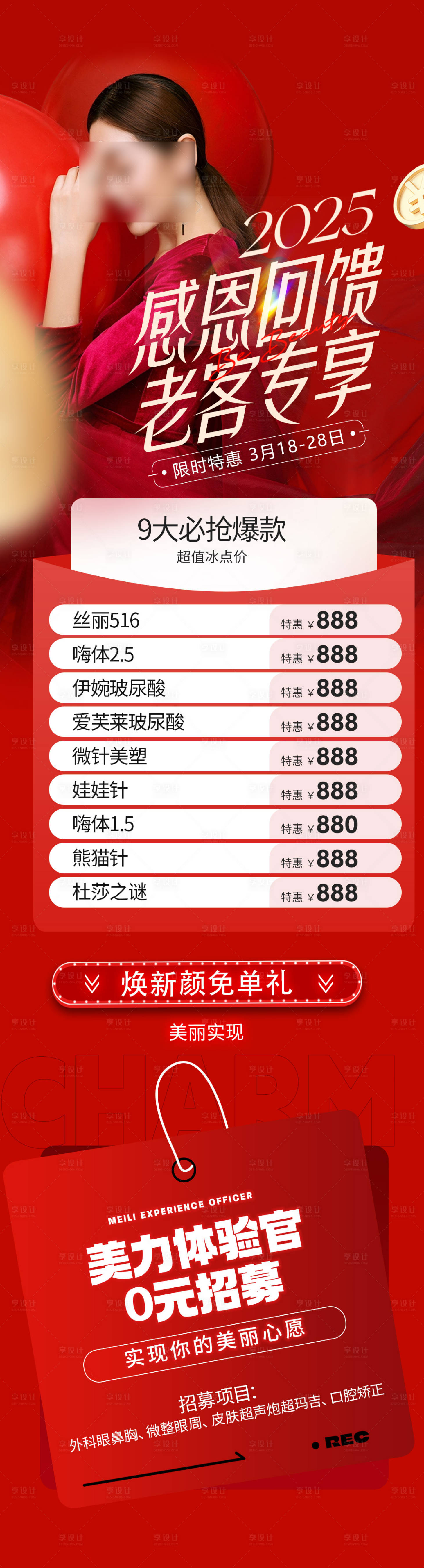 源文件下載【享設計】搜索編號：61000029634867982【醫美活動長圖】