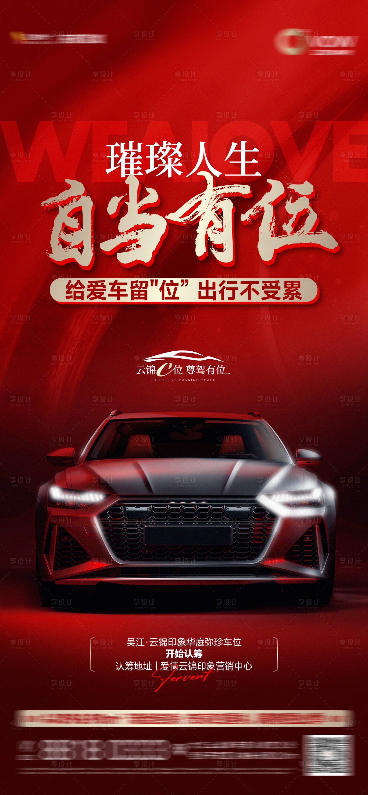 源文件下載【享設(shè)計(jì)】搜索編號(hào)：29060029354129516【車位開(kāi)盤(pán)刷屏海報(bào)】