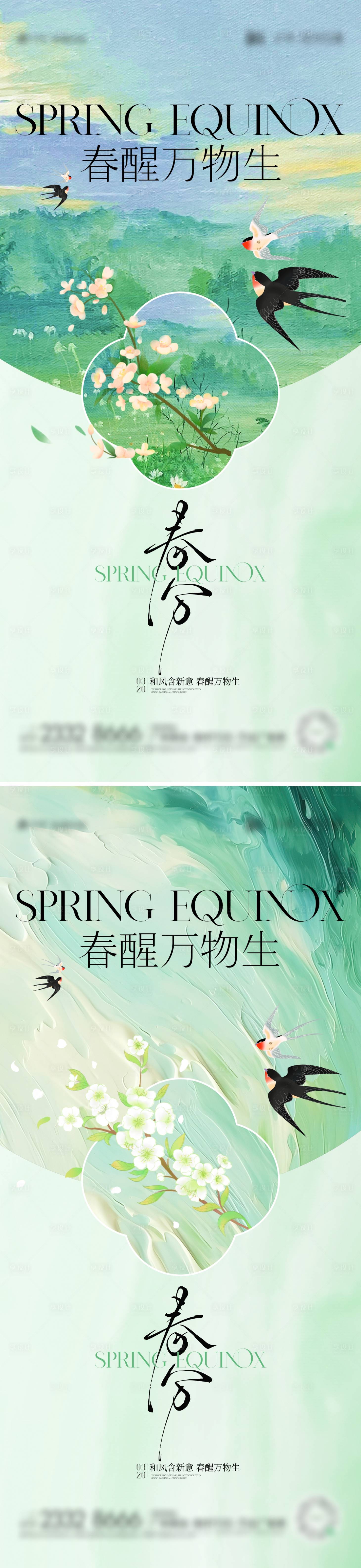 源文件下載【享設(shè)計(jì)】搜索編號(hào)：72620029573824124【春分節(jié)氣系列海報(bào)】