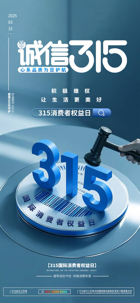 简约立体315权益日海报