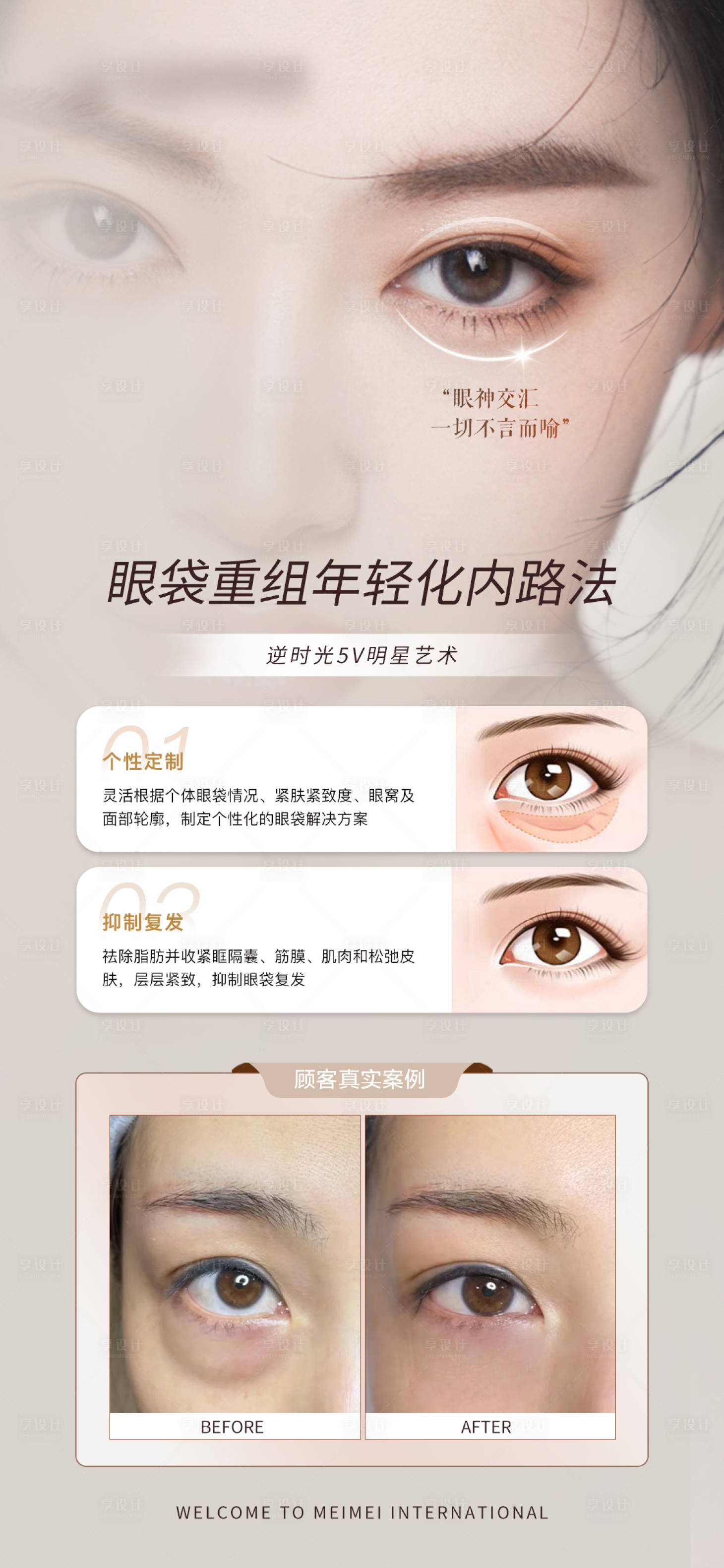 源文件下载【医美眼袋祛除案例海报】编号：43780029610336360