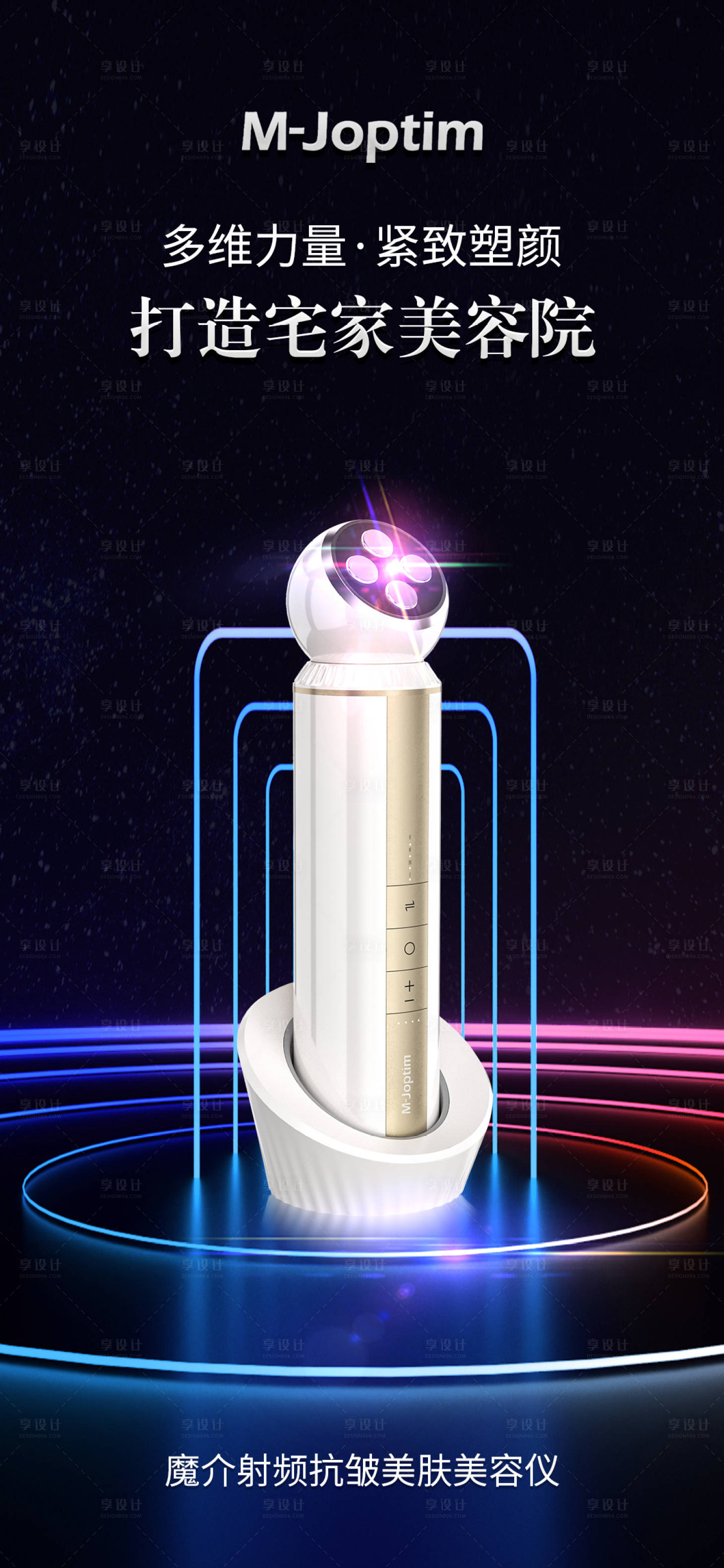 源文件下载【享设计】搜索编号：84460029776534952【美容仪海报】