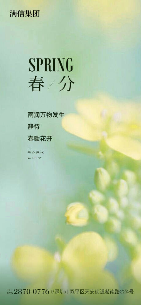 源文件下载【春分海报】编号：51240029204548154