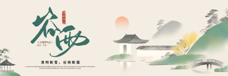 源文件下载【享设计】搜索编号：81230029857897180【谷雨banner】