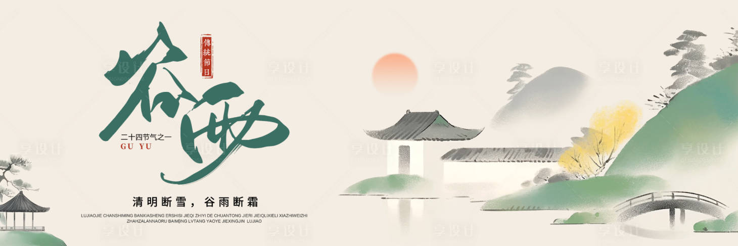 源文件下载【享设计】搜索编号：81230029857897180【谷雨banner】