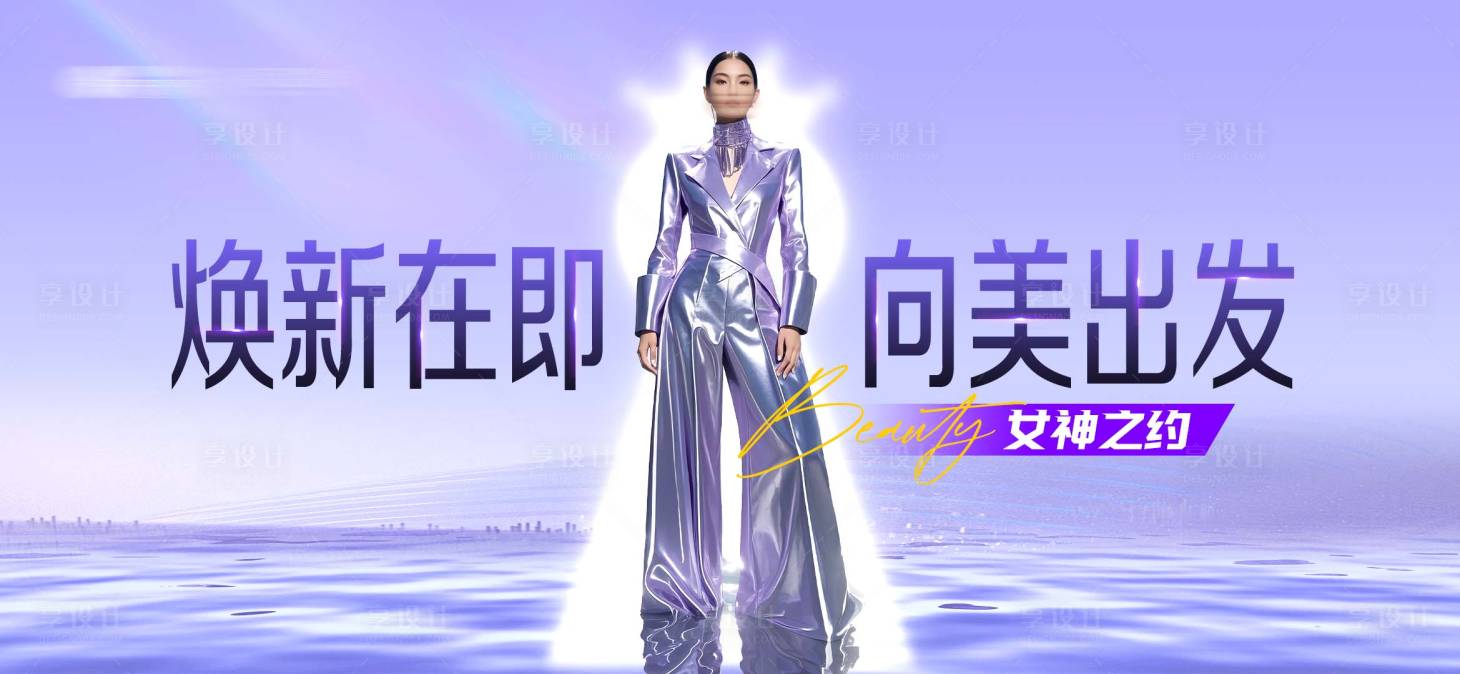 源文件下载【享设计】搜索编号：52740029766534174【医美女神之约时尚展板】