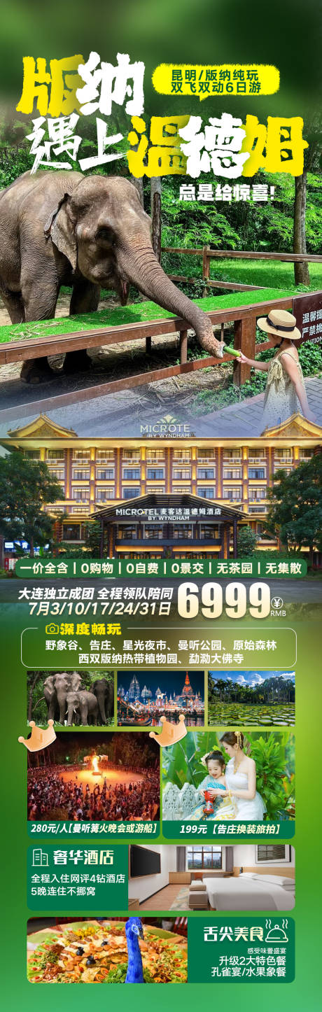 版纳遇上温德姆海报
