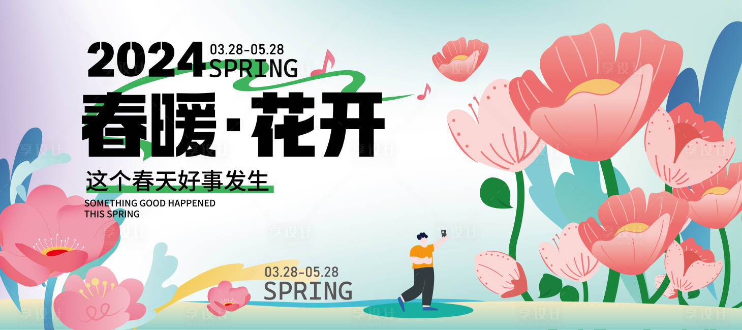 源文件下載【享設計】搜索編號：13990029586626910【春暖花開插畫展板】