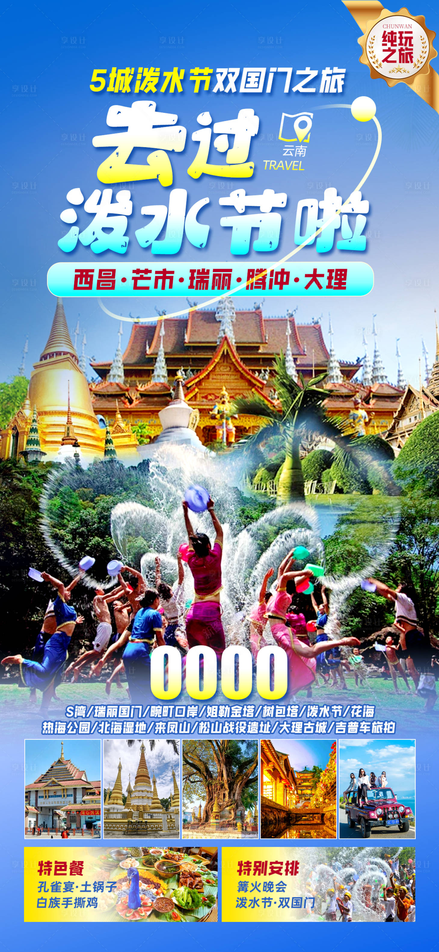 源文件下载【享设计】搜索编号：48270029430456817【泼水节云南旅游海报】