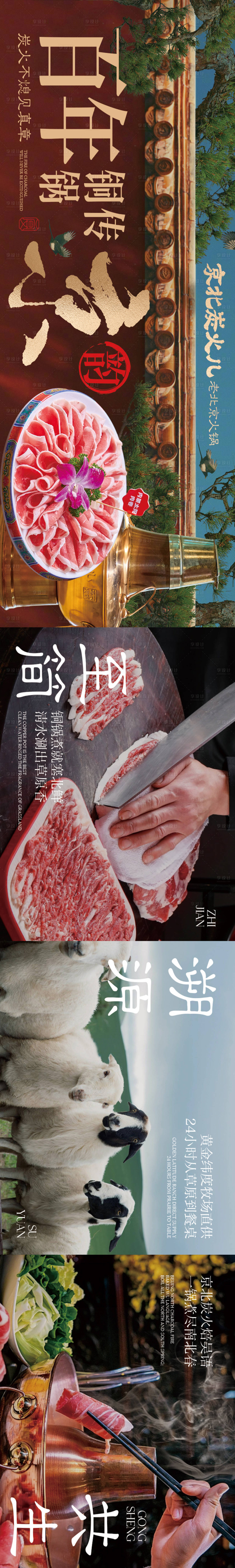源文件下载【享设计】搜索编号：68660029824404890【老北京铜锅涮肉五连图】