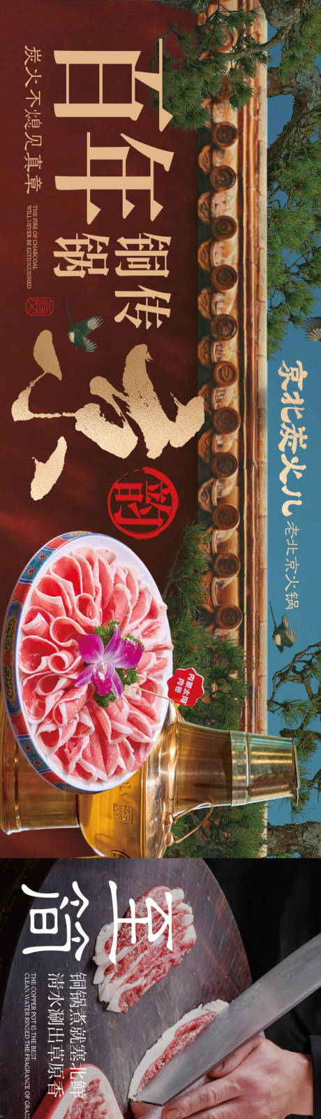 老北京铜锅涮肉五连图