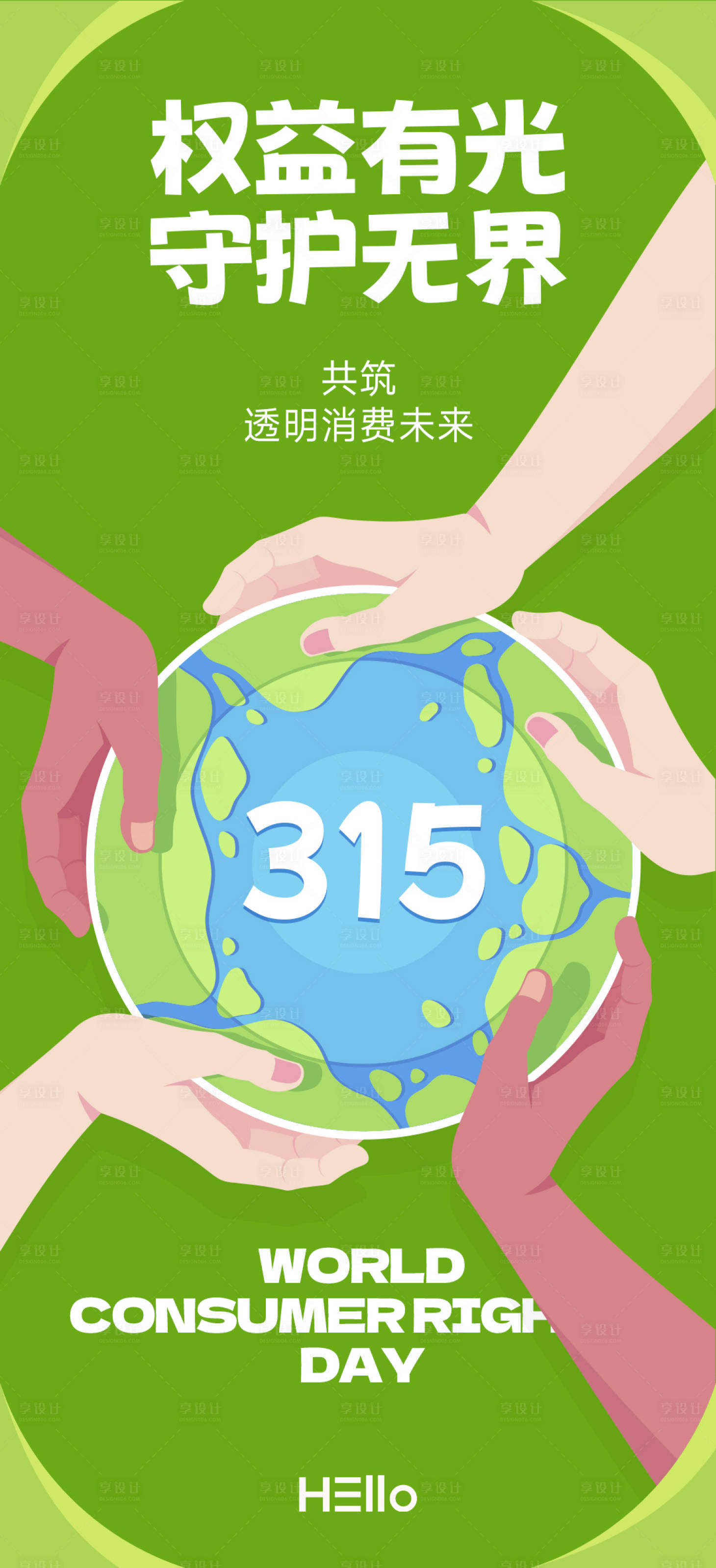 源文件下载【享设计】搜索编号：89180029297664142【315消费者权益日插画海报】