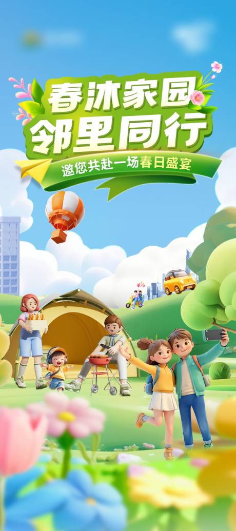 源文件下載【地產春日鄰里活動海報】編號：46810029456752524