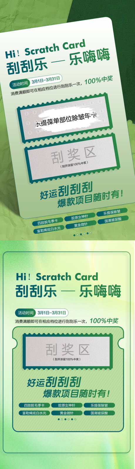 源文件下载【时尚刮刮乐海报 】编号：90320029414896035