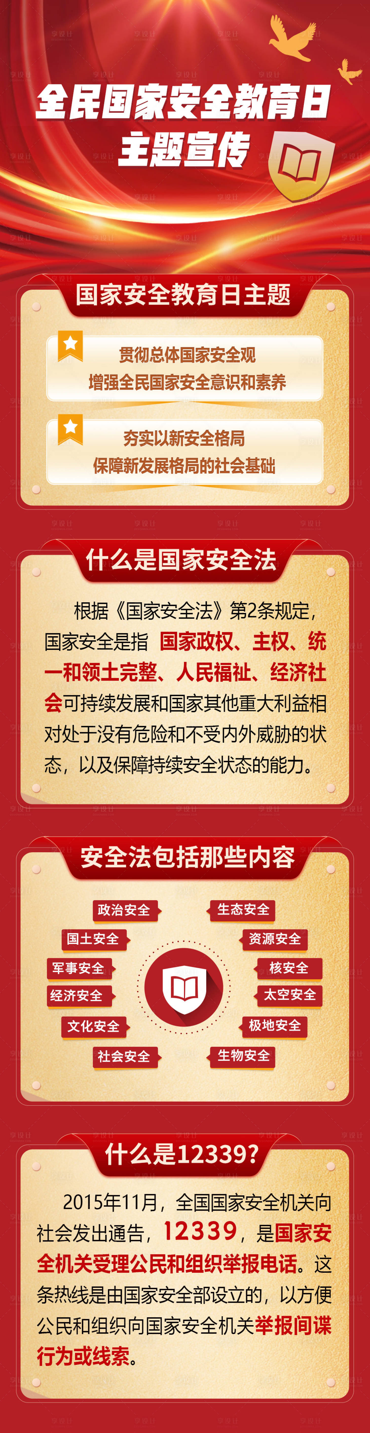 源文件下载【享设计】搜索编号：32100029870809014【全民国家安全教育日主题宣传海报长图】
