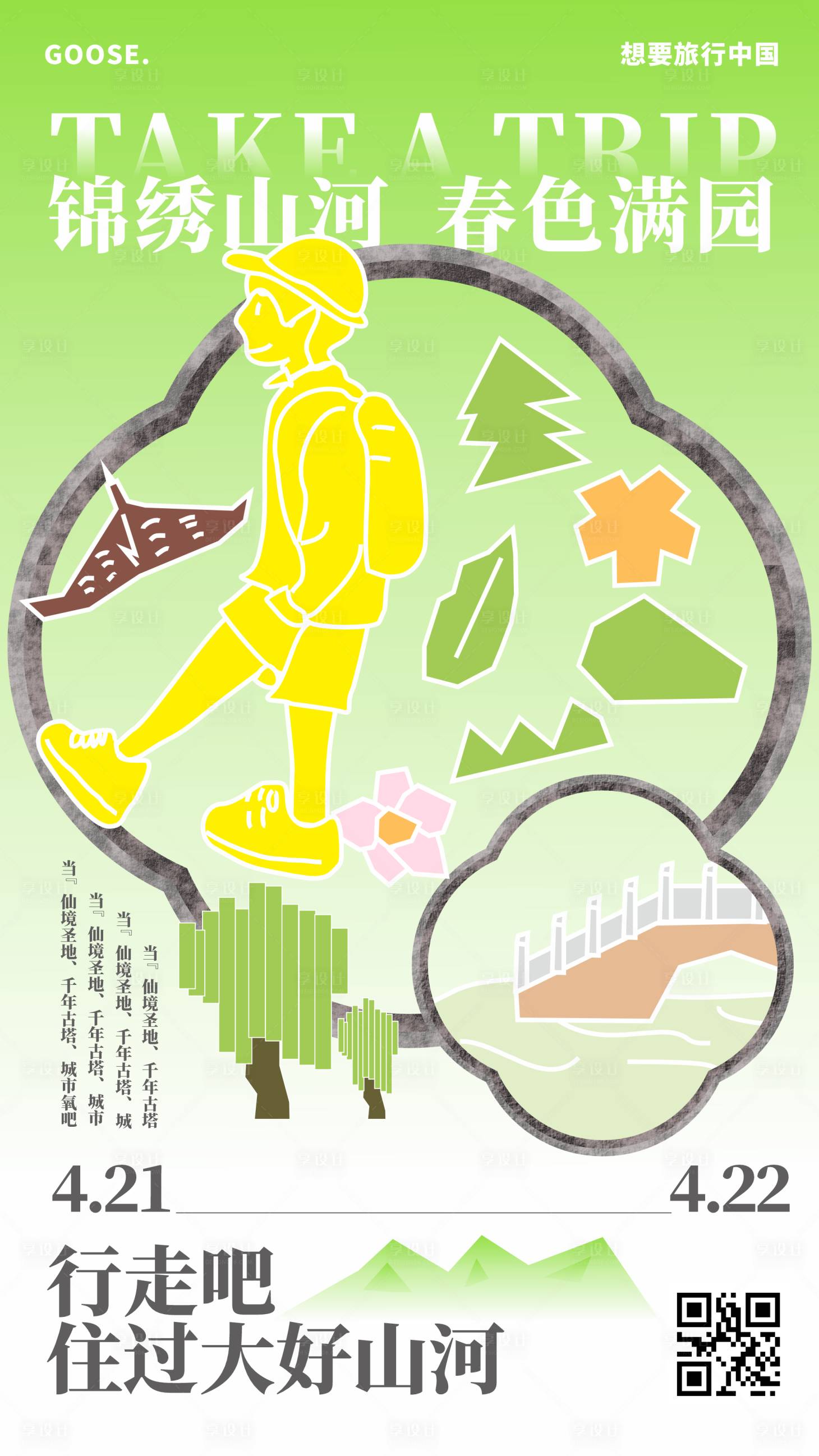 源文件下载【享设计】搜索编号：41200029397452425【春季旅行简单插画海报】