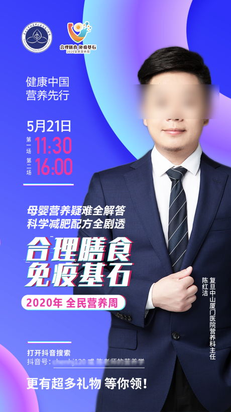 源文件下载【抖音直播预告专家膳食营养人物海报】编号：56820029547228075