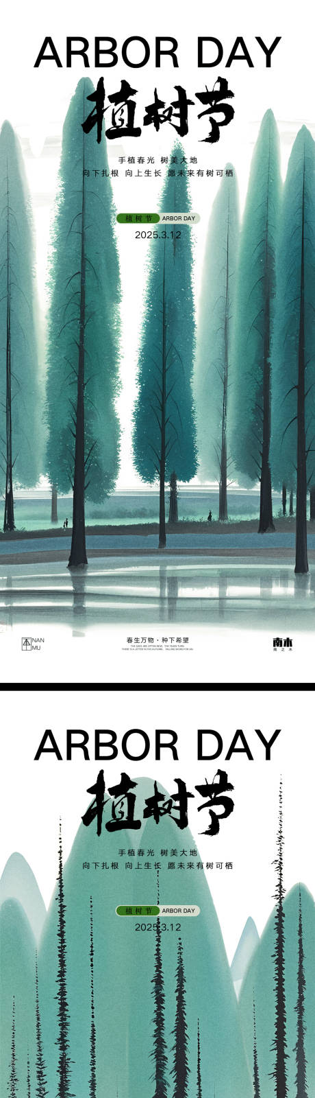 源文件下载【植树节节日移动端海报】编号：22400029210791243