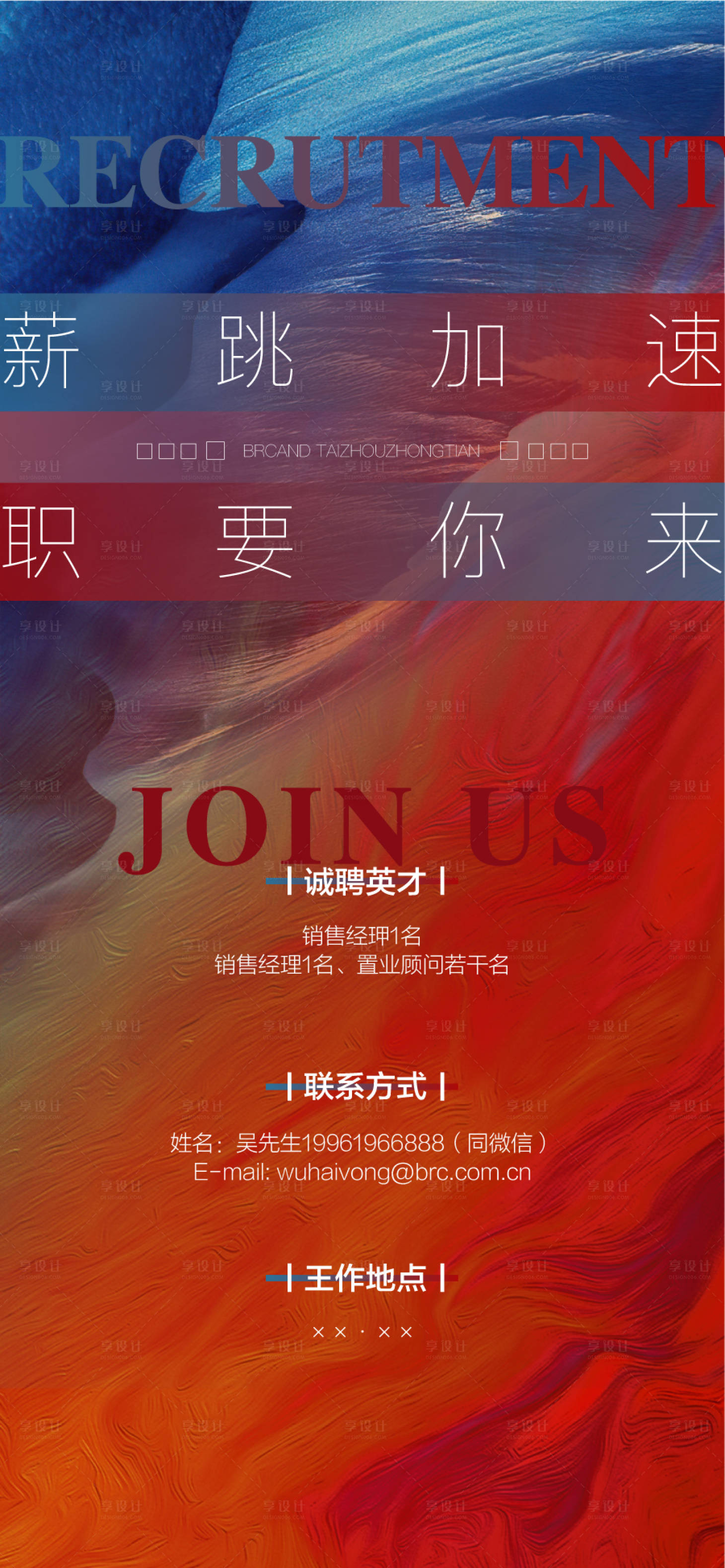 源文件下載【享設(shè)計】搜索編號：69700029556463202【薪跳加速地產(chǎn)招聘海報】