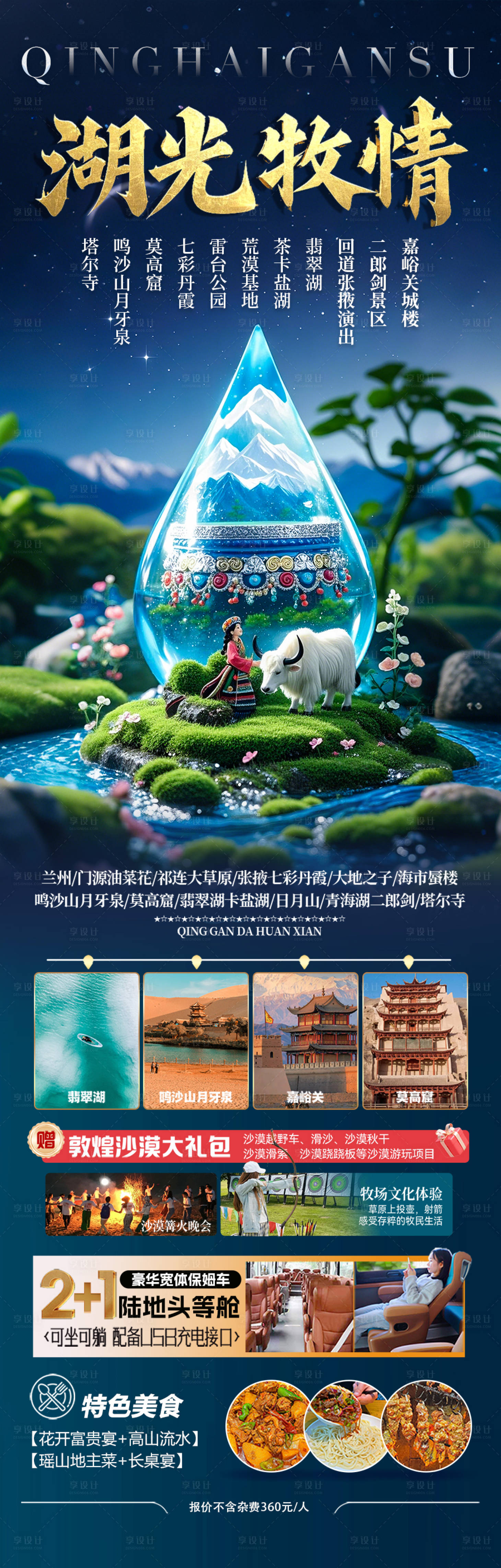 源文件下載【享設計】搜索編號：91310029229577685【青甘西北旅游海報】