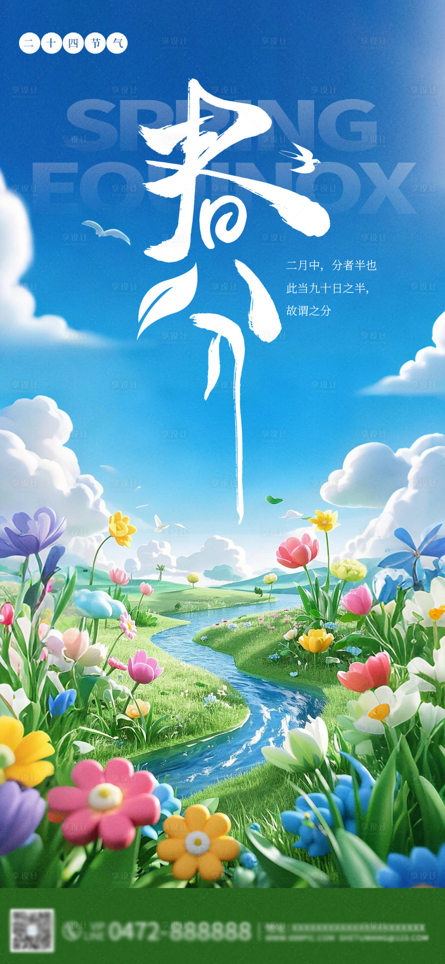 源文件下載【享設計】搜索編號：24200029165755114【春分】