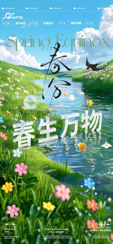 春生万物海报