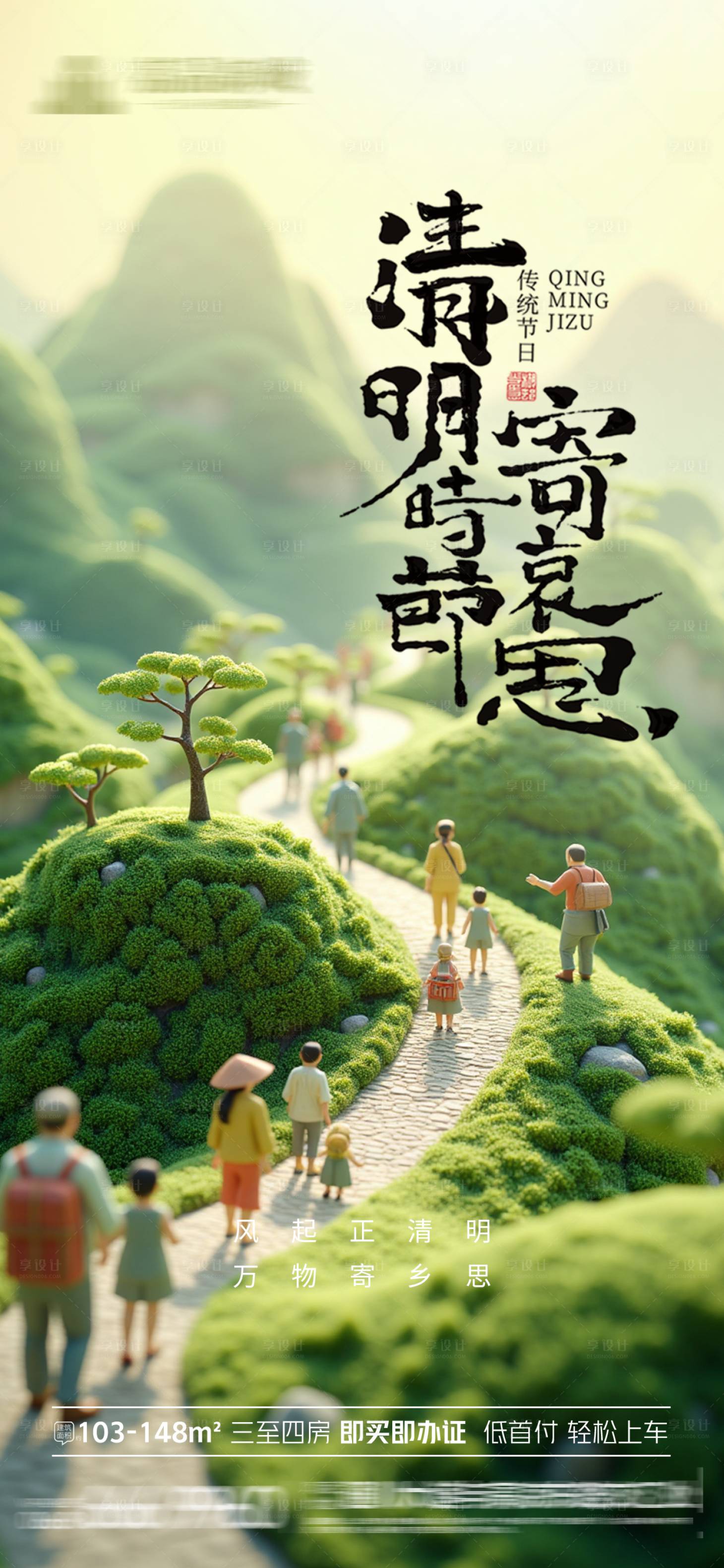 源文件下载【享设计】搜索编号：77360029760093525【清明节气海报】