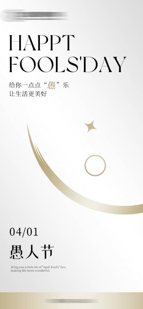 源文件下载【愚人节简约海报】编号：81890029859797160