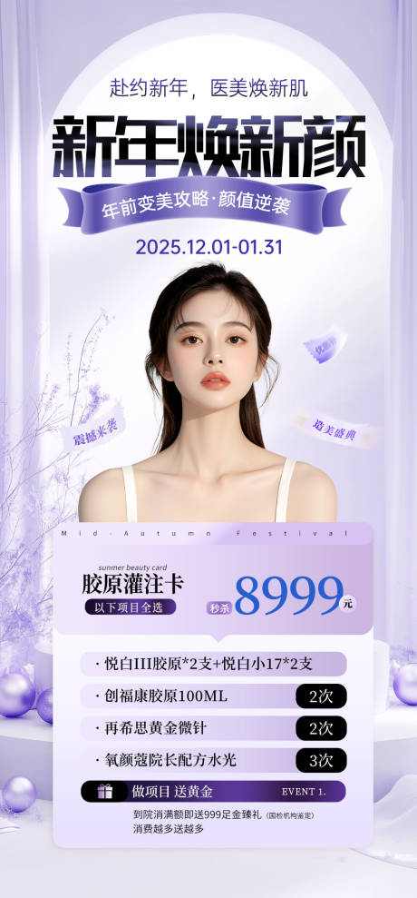 源文件下载【医美美容海报】编号：56870029806426116